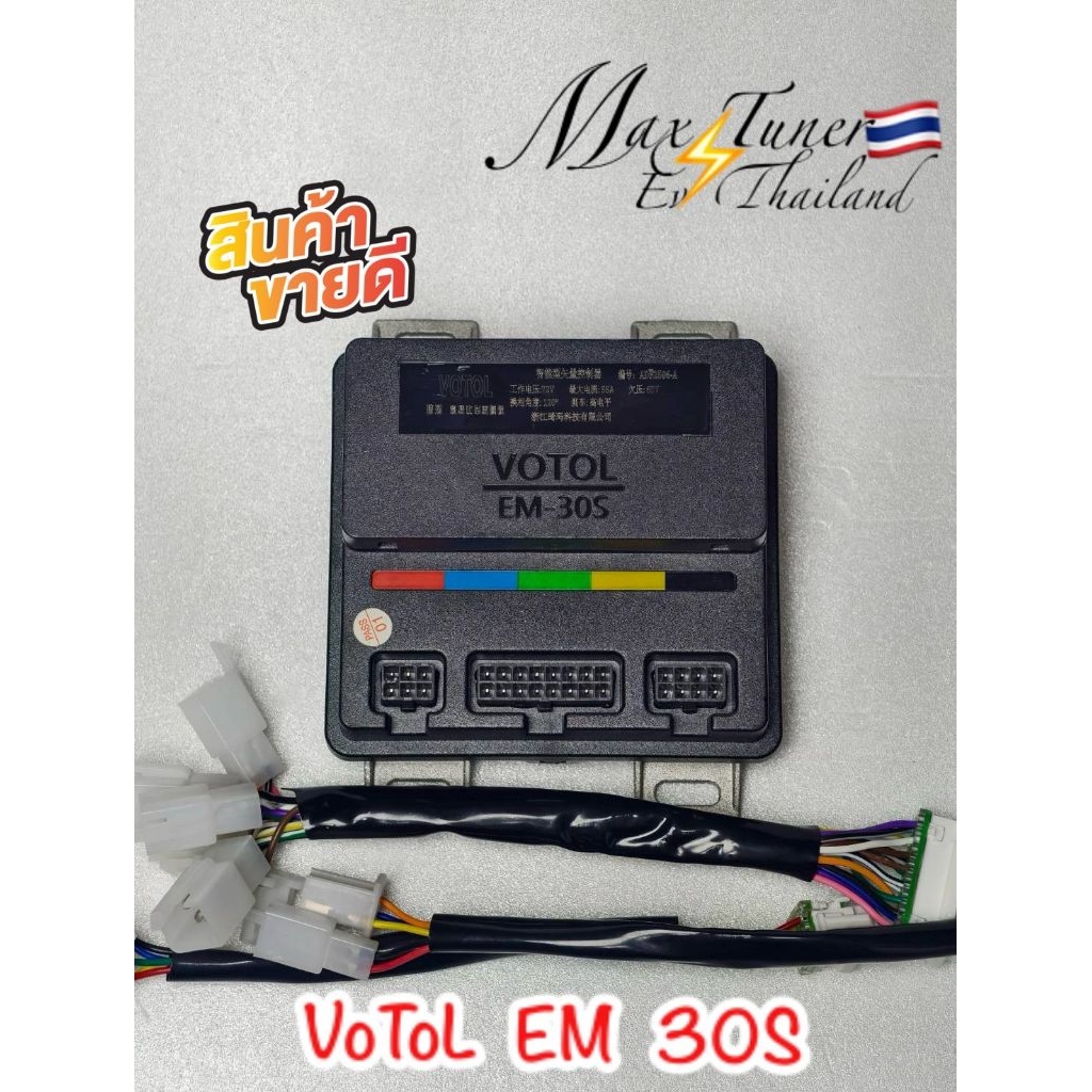 พร้อมส่งฟรี 🇹🇭 กล่องVOTOL EM30s แท้100% ชุดสายไฟครบ ของใหม่ ใส่รถไฟฟ้าและจักรยานไฟฟ้า