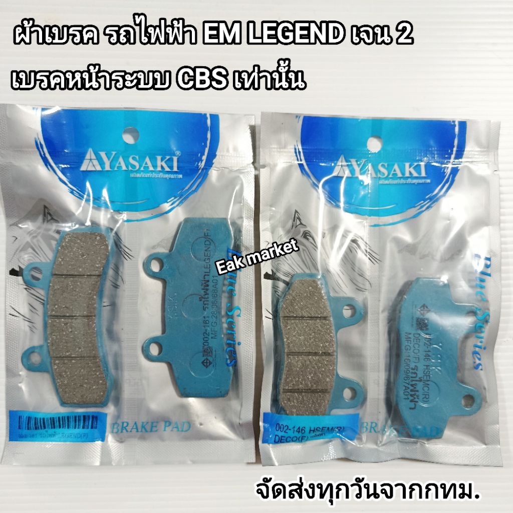 ผ้าเบรครถไฟฟ้า EM LEGEND (เลเจ้นทฺ์) เจน 2 เบรคหน้า CBS เท่านั้น ยาซากิ จัดส่งทุกวันจากกทม.