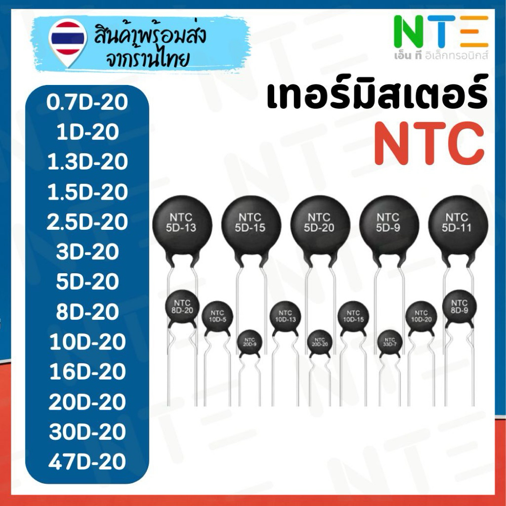 NTC เทอร์มิสเตอร์ 0.7D-20 / 1D-20 / 1.3D-20 / 1.5D-20 / 2.5D-20 / 3D-20 / 5D-20 8D-20 10D-20 16D-20 
