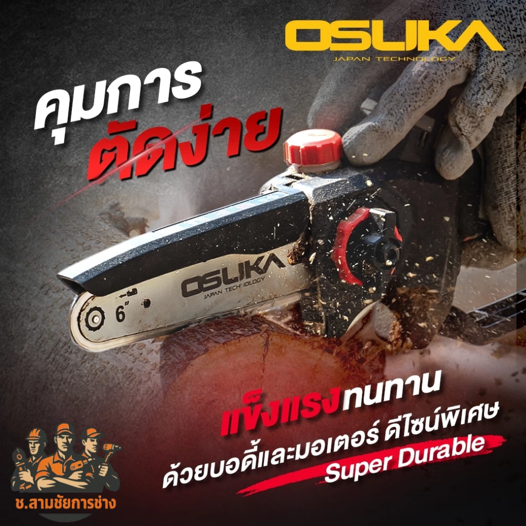 เลื่อยไฟฟ้าไร้สาย ตัดแต่งกิ่ง ช.สามชัยการช่าง thumbnail 5