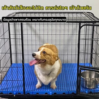 แผ่นรองกรง แผ่นรองกรงใหญ่ กันเท้าตกร่อง กันลื่น วัสดุPPทนทาน รองรับน้ำหนักดี สำหรับสัตว์เลี้ยง