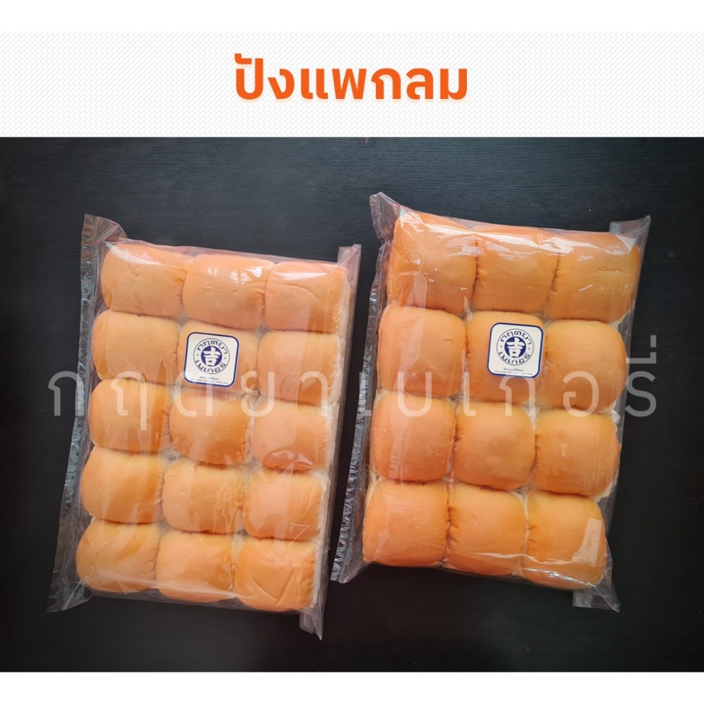 ปังแพ-กลม ปิ้ง / นึ่ง / ใส่ไส้ / ใส่ไอติม