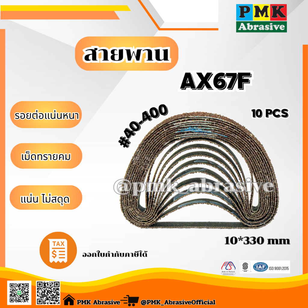 ผ้าทรายสายพานAx67f มีขนาด10x330mm,6x533mm,12x520mm,28x533mm เบอร์ 40-400แพ็ค10เส้น
