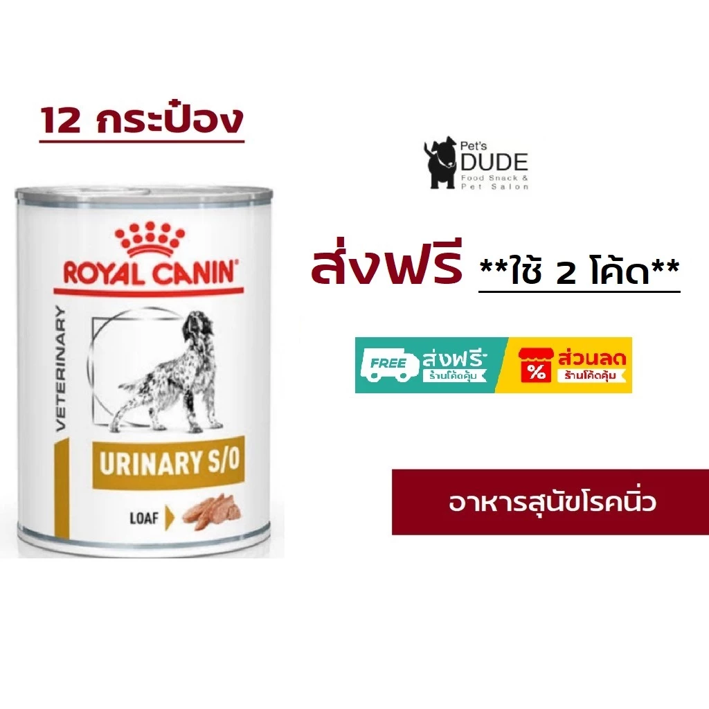 Royal Canin Urinary S/O สุนัข โรคนิ่ว กระป๋อง 410g x 12 กระป๋อง