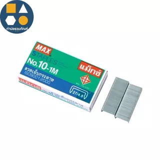 ลวดเย็บกระดาษ ลูกแม็กซ์ MAX (รุ่นNo.10-1M)(รุ่นNo.35-1M)(รุ่นNo.3-1M) (จำนวน 24 กล่องเล็ก)