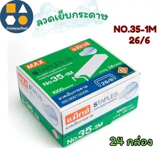 ลวดเย็บกระดาษ ลูกแม็กซ์ MAX (รุ่นNo.10-1M)(รุ่นNo.35-1M)(รุ่นNo.3-1M) (จำนวน 24 กล่องเล็ก)