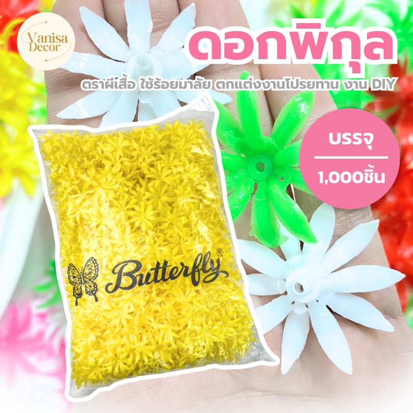 ดอกพิกุลพลาสติก ตราผีเสื้อ 1,000ดอก เกรดA พิกุลD1013พิกุลปลอม พิกุลพลาสติก ใช้ร้อยมาลัย ตกแต่งงานโปรยทาน งานDIY/ ศิลปะ