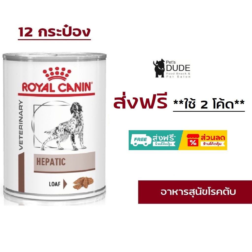 (12 กระป๋อง) Royal Canin Hepatic สุนัขโรคตับ ชนิดกระป๋อง 420g.