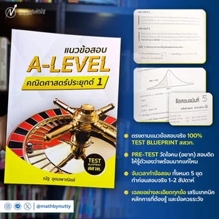 แนวข้อสอบA-LEVEL คณิตศาสตร์ประยุกต์ (ณัฐ อุดมพาณิชย์ )