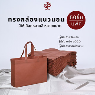 50ใบ/แพ็ค ถุงผ้าสปันบอนด์ทรงกล่องแนวนอน กระเป๋าสปันบอนด์ ถุง…