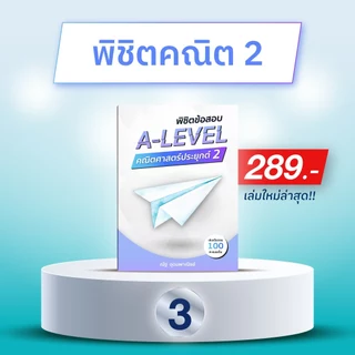 พิชิตข้อสอบ A-Level คณิตศาสตร์ประยุกต์ 2