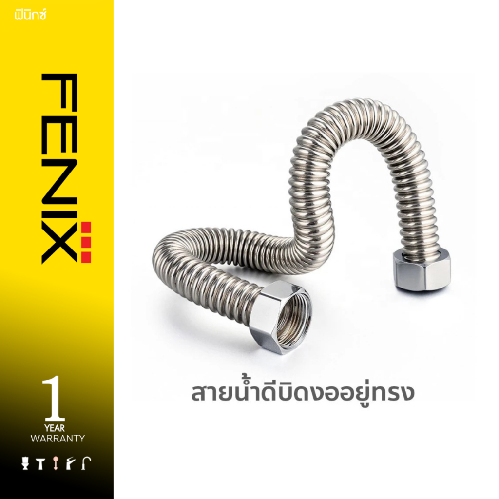 FENIX สายน้ำดีสแตนเลส ดัดบิดงออยู่ทรงตัวได้ตามที่ต้องการ พร้อมที่ขันเกลียว รุ่น DM-ET12