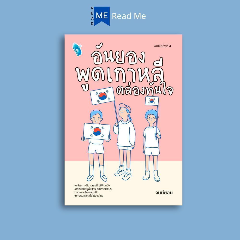 หนังสือ อันยองพูดเกาหลีคล่องทันใจ (พิมพ์ครั้งที่ 4) : การใช้ภาษาเกาหลี ภาษาเกาหลี ไวยากรณ์ภาษาเกาหลี คำศัพท์ภาษาเกาหลี