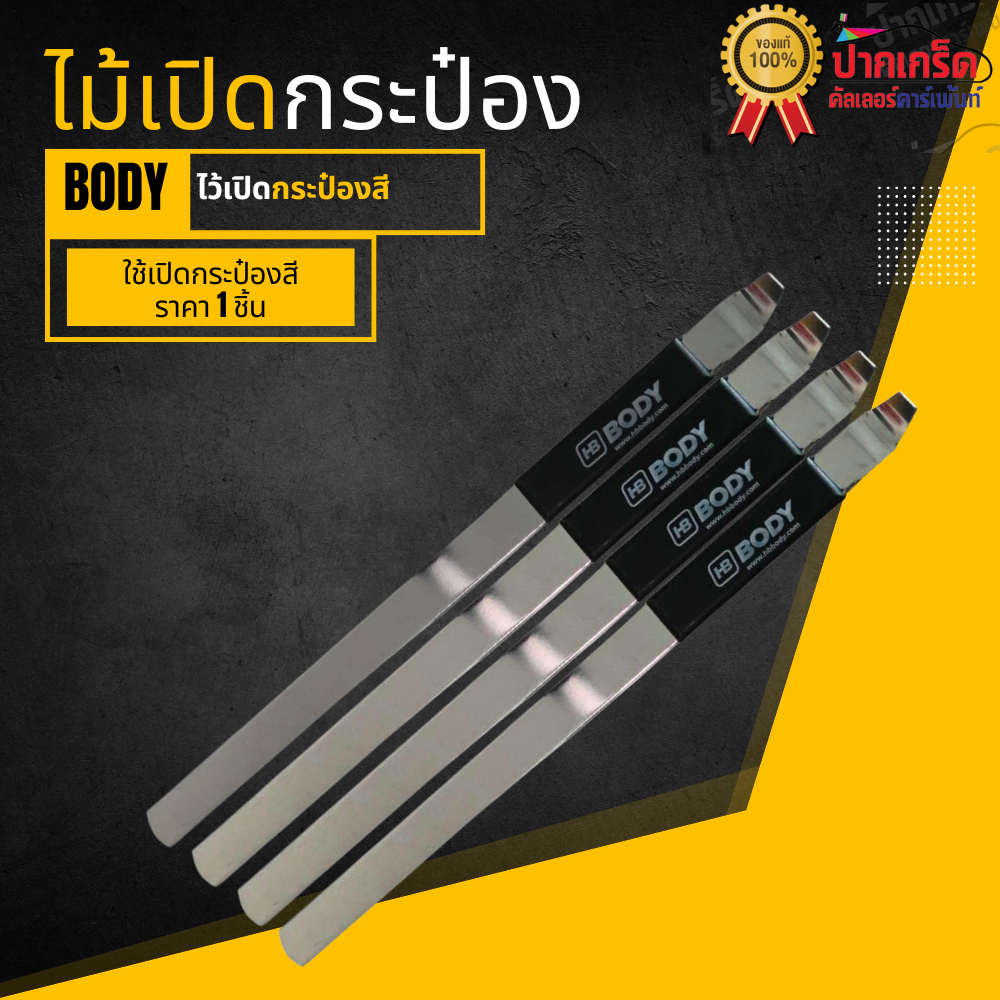 ไม้เปิดกระป๋องสี Body อุปกรณ์เปิดกระป๋องสี อย่างง่าย ราคา/1ชิ้น