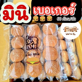 มินิเบอ​เกอร์​ / เบอเกอร์ใหญ่ ตรา " ไจแอ้น " ที่สุดของความนุ่มอร่อย