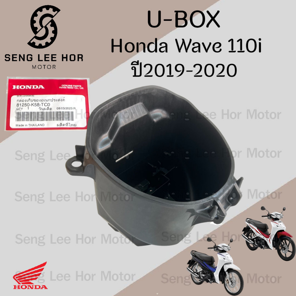 311 U Boxเวฟ UBOX Wave 110i 2019-2020 LED กล่องU Box Wave 110i 81250-K58-TC0 เวฟ 110ไอ กล่อง U box W