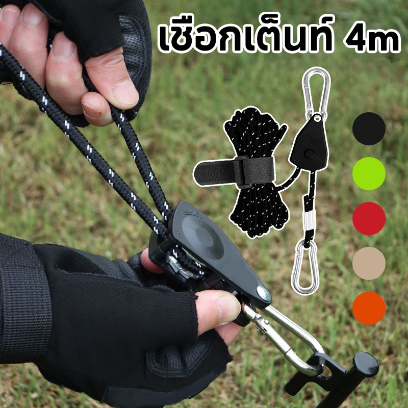 เชือกเต็นท์ เชือกรอกปรับระดับได้ เชือกสมอ เมตรปรับเชือกรอกสําหรับเต็นท์ตั้งแคมป์กลางแจ้ง 4 เมตร