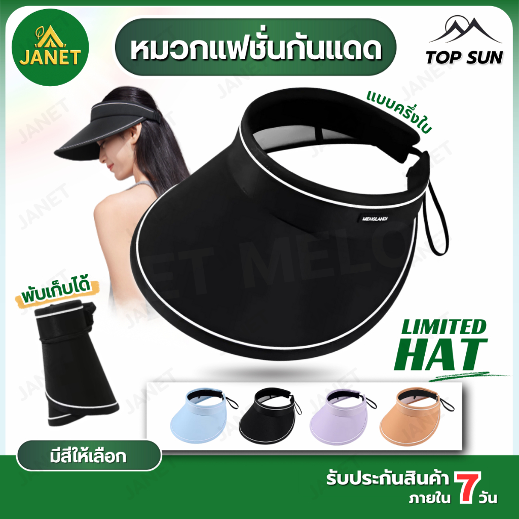 Janet หมวกกันแดด แบบปีกกว้าง หมวกแฟชั่น หมวกครึ่งใบ หมวกกีฬา ป้องกันUV พับเก็บได้ แฟชั่นเกาหลี ระบายความร้อน