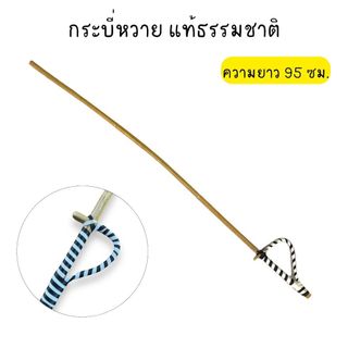 กระบี่หวาย แท้ธรรมชาติ สำหรับวิชากระบี่กระบอง ยาว 95 ซม.