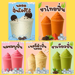 เมนูชากาแฟปั่นเคลือบแข็ง เคลือบใส | สีคมชัด ทนทาน | ขนาด A6 / A5 / A4 | ป้ายเมนูเครื่องดื่ม-พร้อมใช้