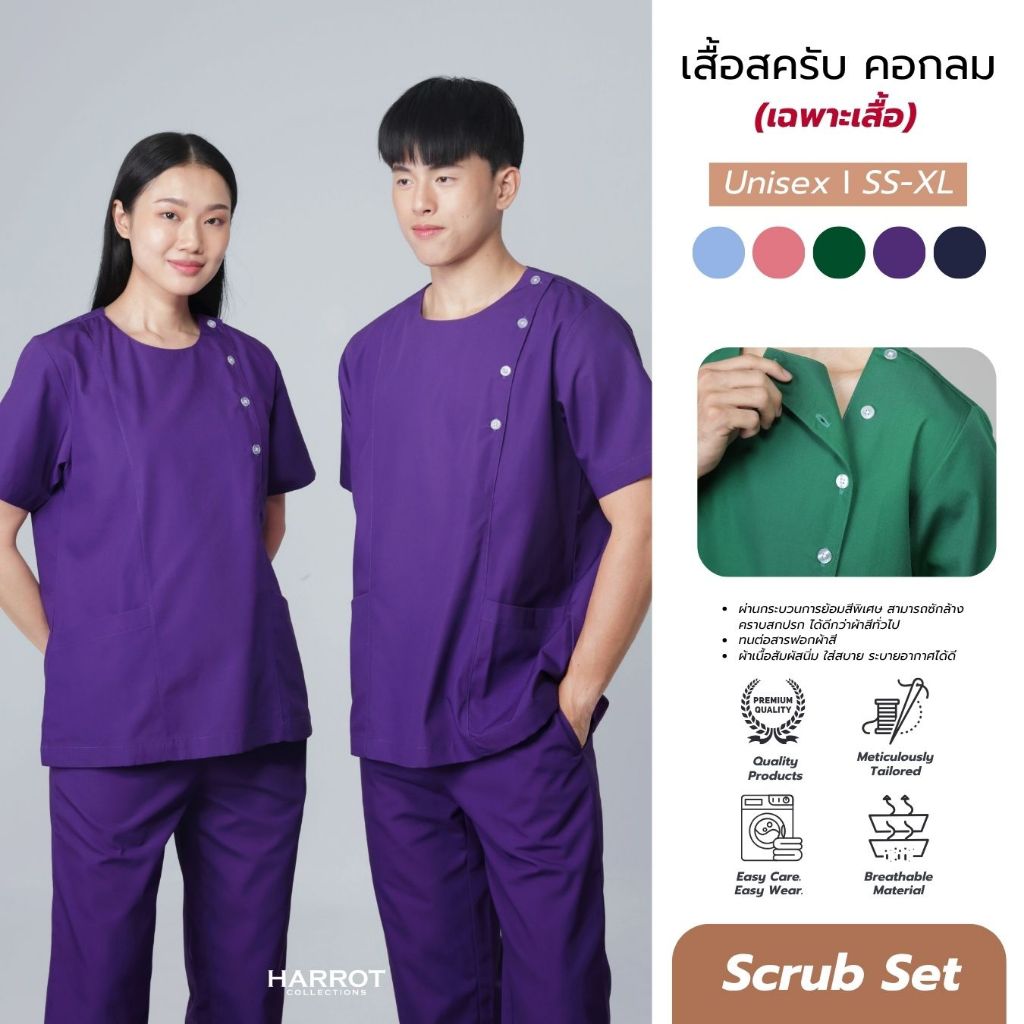 เสื้อสครับ เสื้อพยาบาล คอกลม กระดุมข้าง