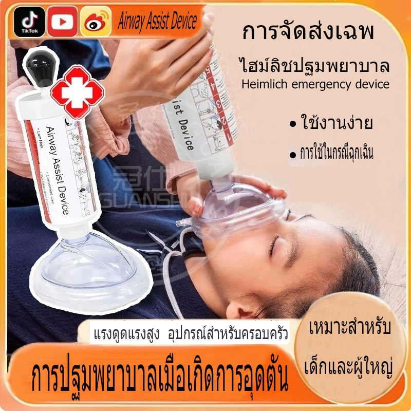 【ราคาแพงนิดหน่อยแต่คุณภาพดี】Heimlickป้องกันการสำลัก ฉุกเฉินร่างกายต่างประเทศติดคอ เครื่องดูดแรงดันลบในลำคอเด็ก