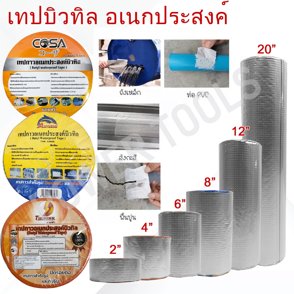 เทปกาวอเนกประสงค์ บิวทิล เทปกาวกันน้ำ ความยาว 5 เมตร 2"/4"/6"/8"