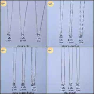8ลายตะขอหัวจรวด Pradub houseสร้อยคอเงินแท้92.5% ขนาด1บาท 3mm.ยาว18-24นิ้วเงินแท้ทั้งเส้นไม่ชุบไม่ลอก