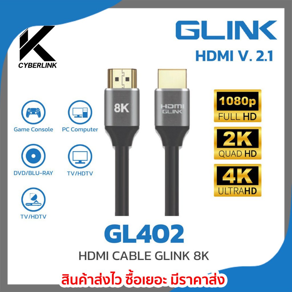 HDMI GLINK รุ่น GL402 HDMI CABLE GLINK 8K