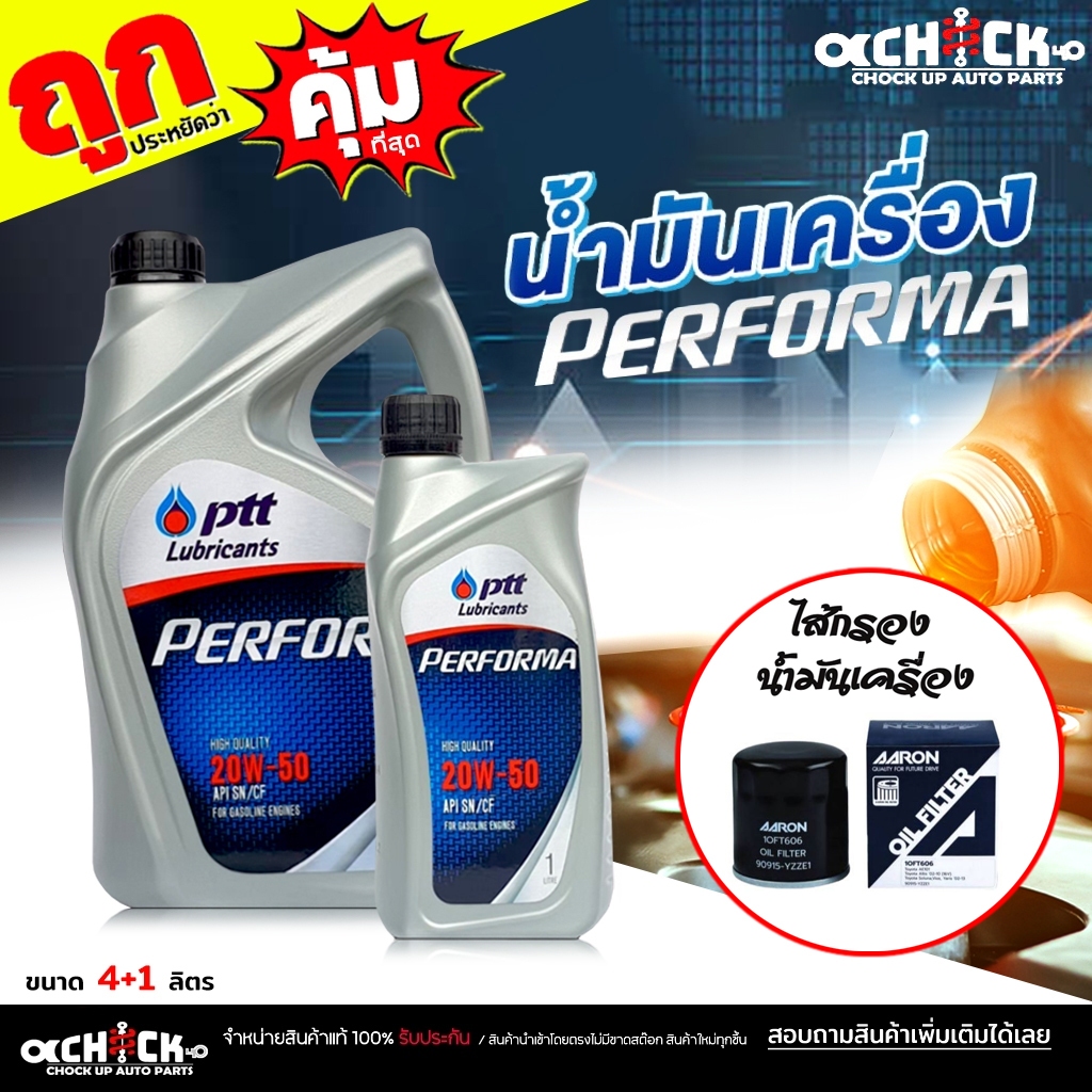 ชุดเปลี่ยนถ่าย เบนซิน Toyota วีออส อัลตีส PTT ปตท Performa 20W-50 4+1 ลิตร + กรองเครื่อง AE101 AARON 1OFT606