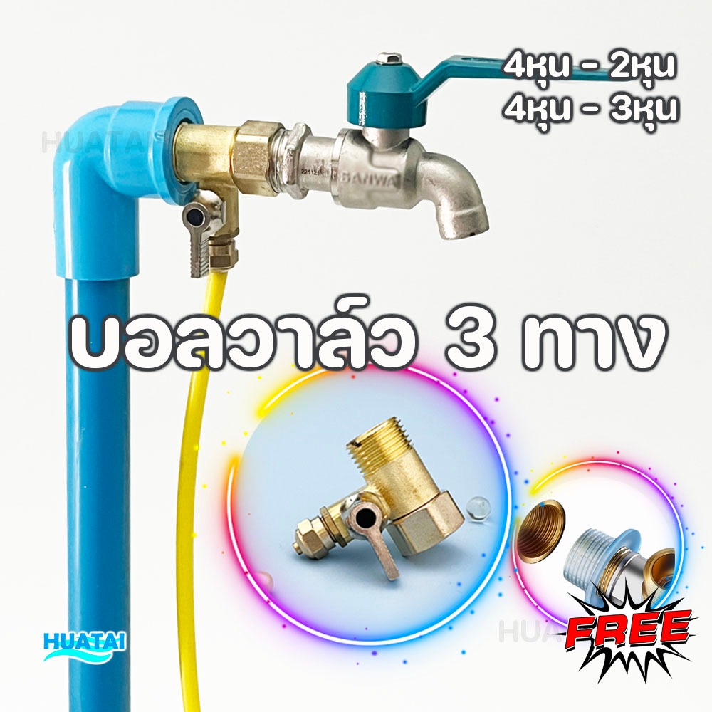 บอลวาล์ว 3 ทาง สำหรับต่อกับเครื่องกรองน้ำดื่ม มีให้เลือก 2แบบ แบบธรรมดาและสวมเร็ว 2 หุน และ 3 หุน