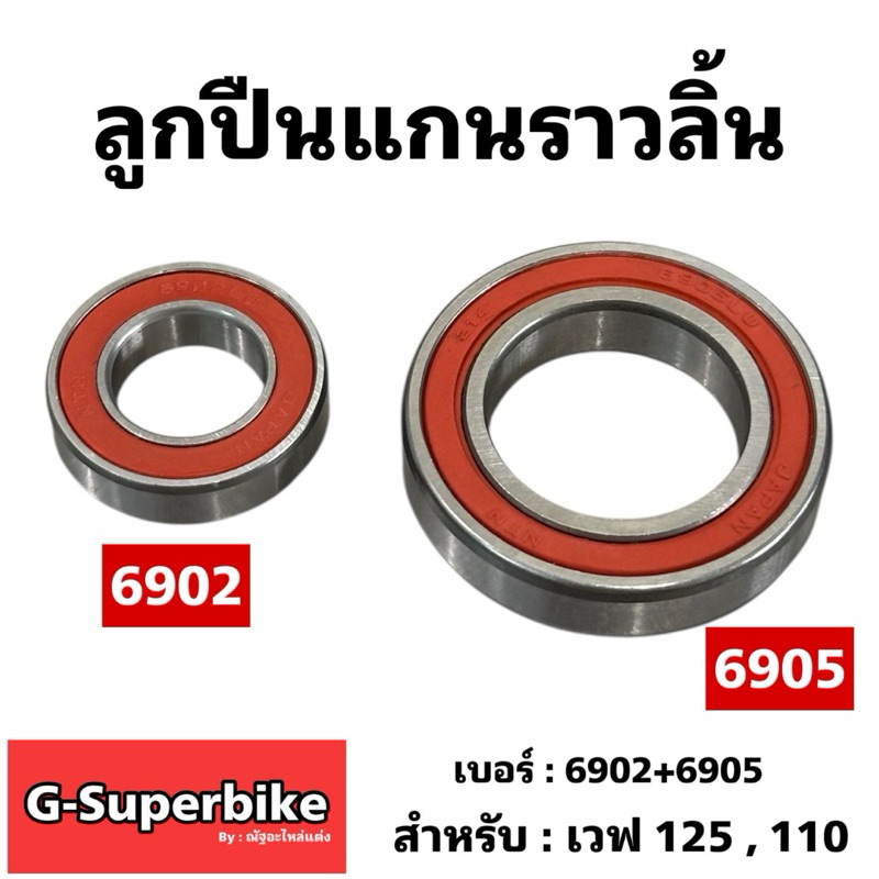 ลูกปืนแคม,ลูกปืนแกนราวลิ้น W-125,W-100,W-110,W-100s,Click #6902+6905