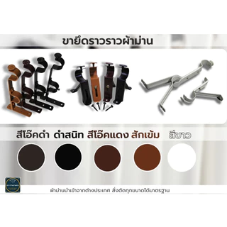 ราวม่าน รางผ้าม่าน ชุดอุปกรณ์ติดตั้งผ้าม่าน ราวผ้าม่าน ขายึด หัวราว ตะขอเกี่ยวม่าน