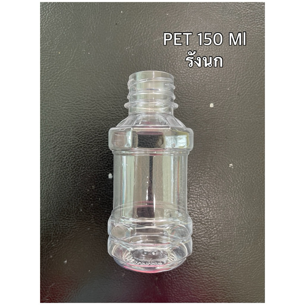 ขวดพลาสติกPET มี มอก.สัมผัสอาหารได้ ทรงรังนก ขนาด 150Ml. ราคาพร้อมฝา จำกัดจำนวนการซื้อ1แพ็ค/ต่อ1คำสั่งซื้อ