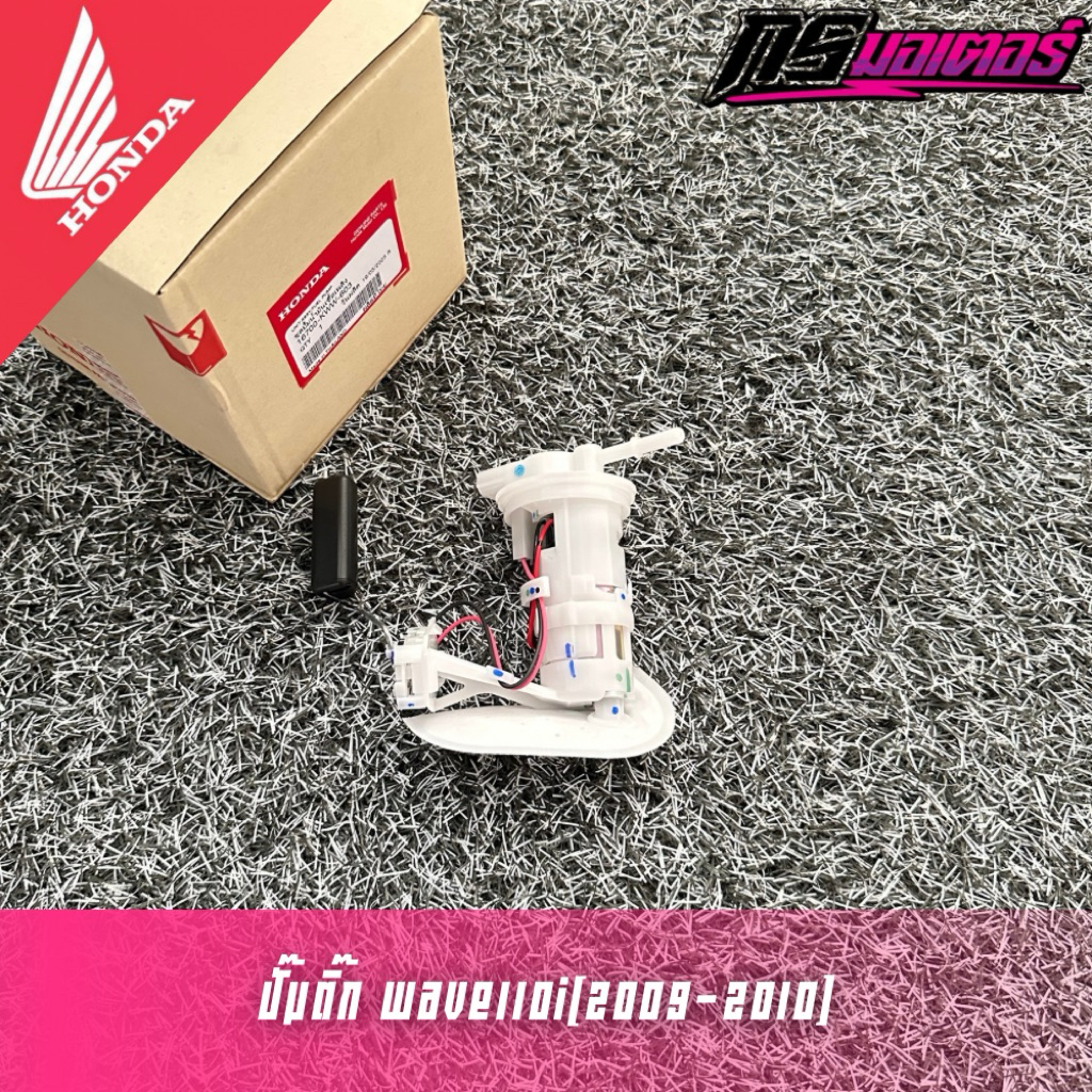 ปั๊มติ๊กเวฟ110i(2008-2010) S3 แท้ศูนย์ 16700-KWW-603