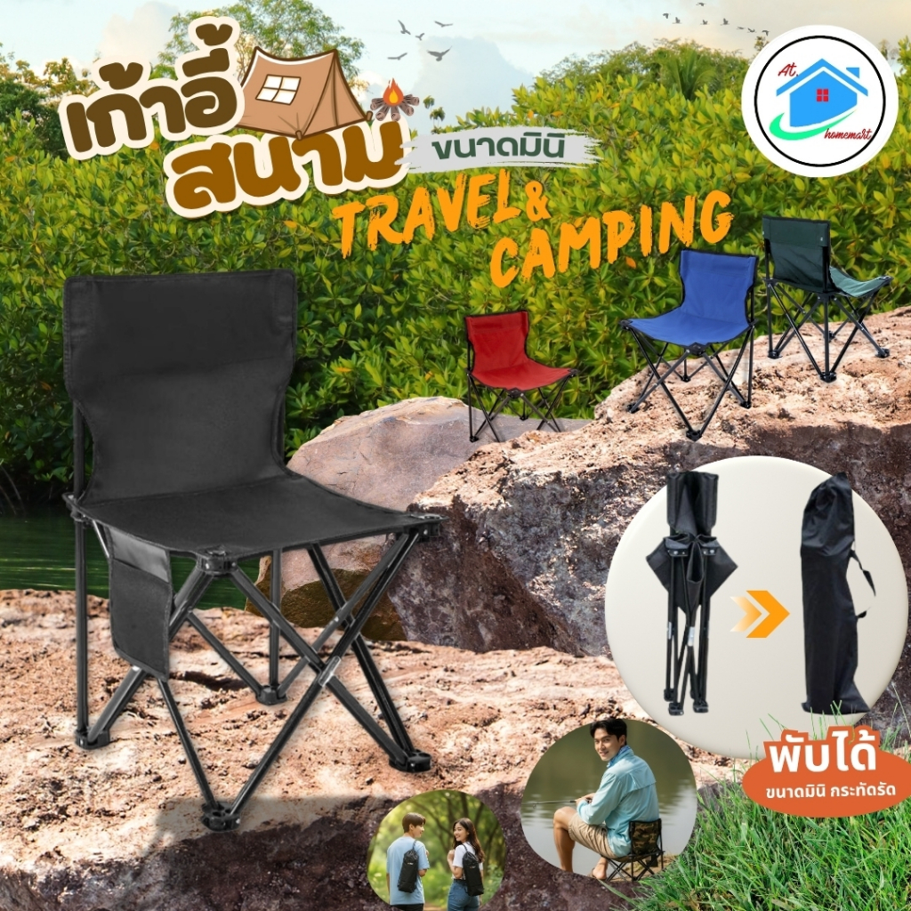 AT.Homemart เก้าอี้พับกลางแจ้ง 35x35x58ซม. พกพาง่าย พร้อมถุงเก็บ เก้าอี้สนาม ทนทาน สำหรับแคมป์ปิ้ง ตกปลา ชายหาด มี 5 สี