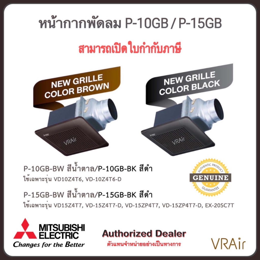 หน้ากากพัดลมระบายอากาศ สีดำ น้ำตาล ใหม่ P10-GB / P15-GB