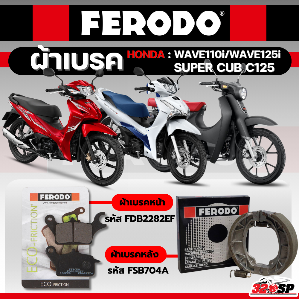 ผ้าเบรค FERODO BRAKE สำหรับ HONDA WAVE110i / WAVE125i / Super Cub C125 ของแท้!! ส่งไว!! 320SP