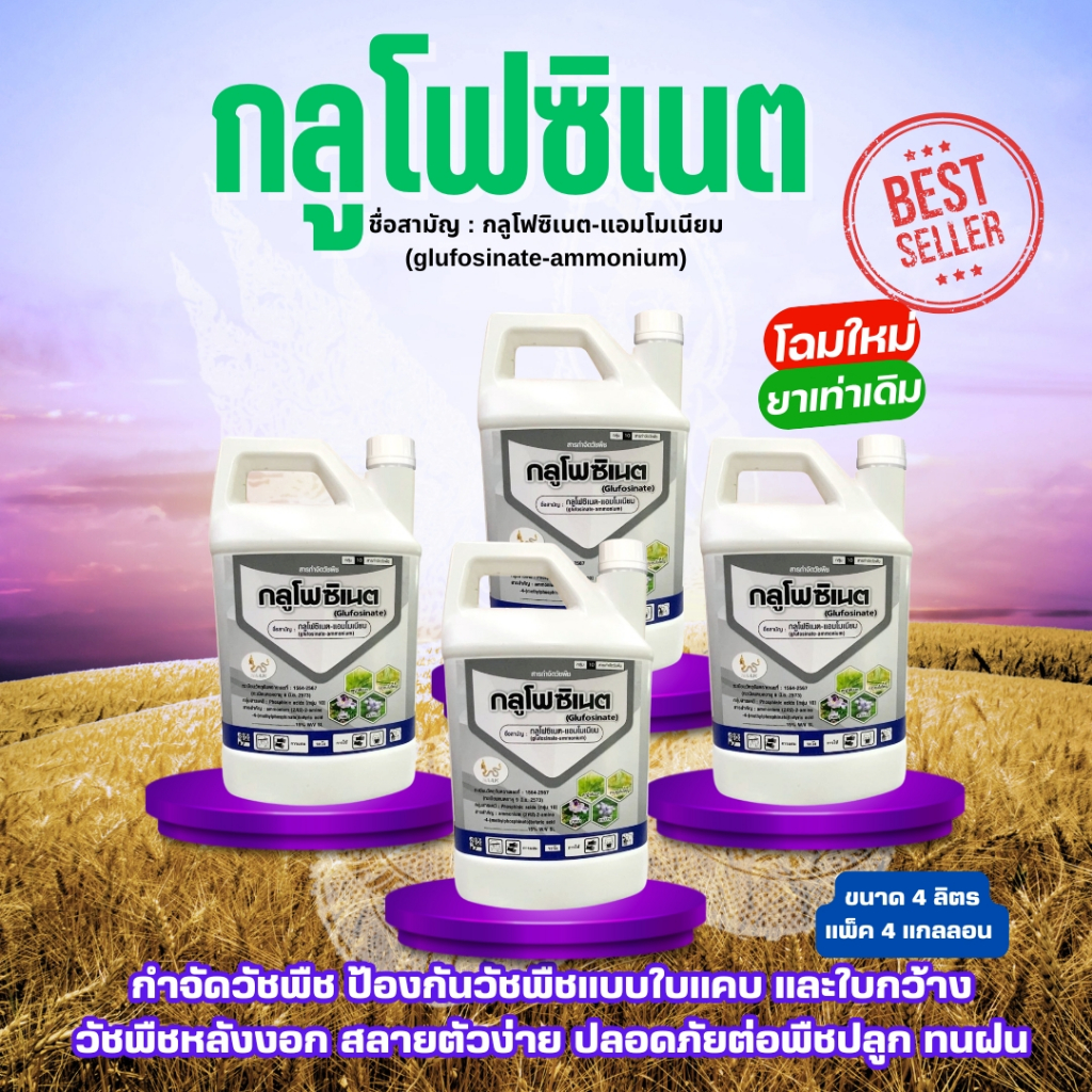 *แพ็ค4แกลลอน* *โฉมใหม่% ยาเท่าเดิม* NAAK กลูโฟซิเนต 4 ลิตร กระติกขาว กลูโฟซิเนต 15% W/V SL ยาฉีดหญ้า ทนฝน