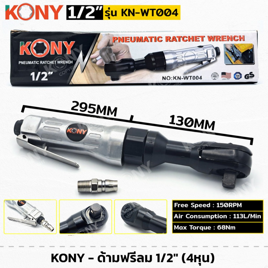 KONY รุ่น KN-WT004 ด้ามฟรีลม 1/2" ด้ามฟรีลม 4 หุน ด้ามก็อกแก็ก สำหรับใช้งานที่แคบ