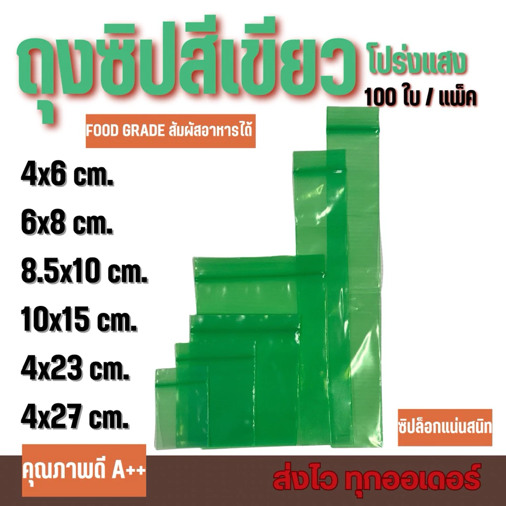 ถุงซิปเขียว บรรจุ 100 ใบ/แพค