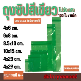 ถุงซิปเขียว บรรจุ 100 ใบ/แพค