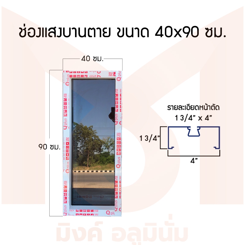 ช่องแสงบานตาย ขนาด 40×70/80/90 ซม. อลูมิเนียมโรงไทย