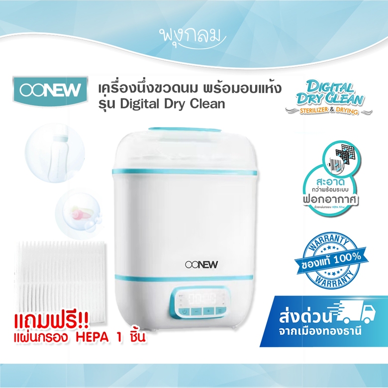 OONEW เครื่องนึ่งขวดนมพร้อมอบแห้ง รุ่น Digital Dry Clean กรองอากาศด้วย Hepa filter