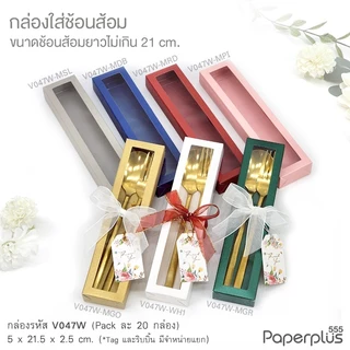 【NEW】555paperplus กล่องใส่ช้อนส้อม กล่องช้อนเกาหลี กล่องใส่ของชำร่วย กล่องจัดกิ๊ฟเซ็ต (V046W/V047W)
