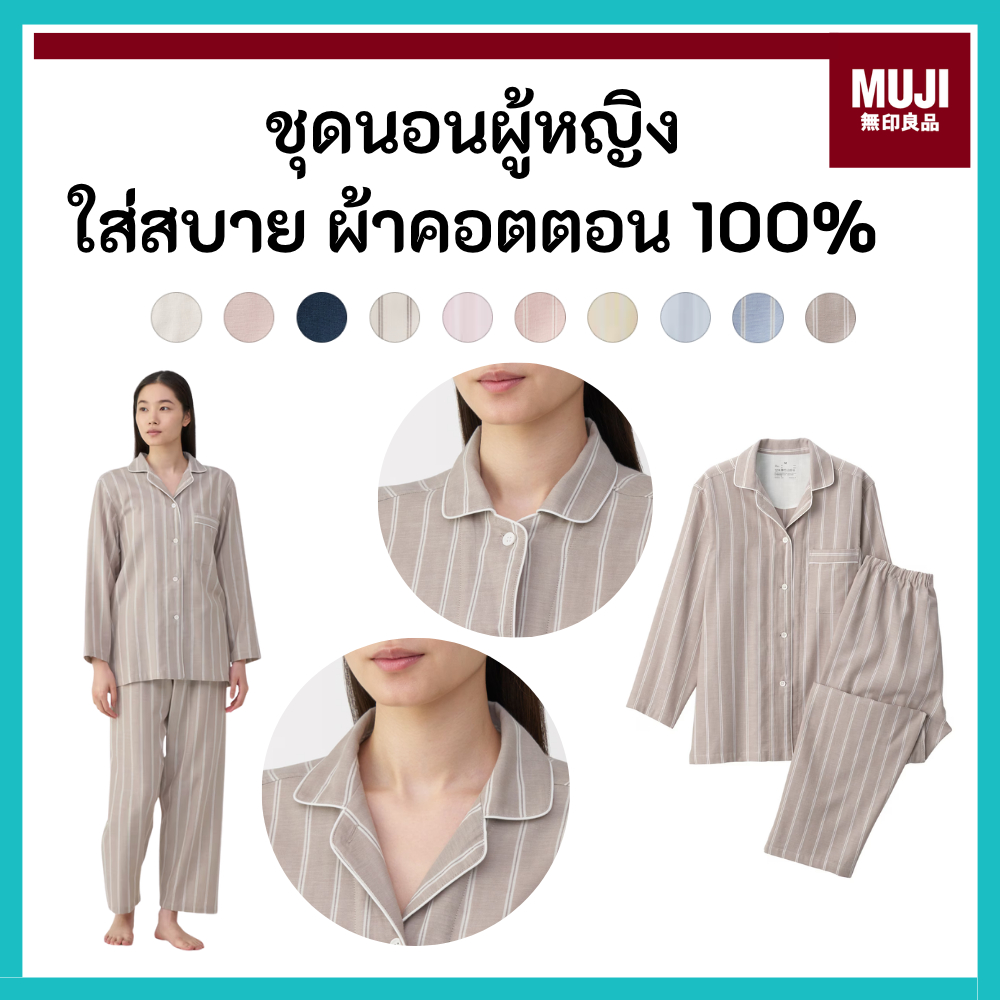 MUJI มูจิ ชุดนอนผู้หญิง Double Gauze ชุดนอนไร้ตะเข็บ ผ้าดับเบิ้ลกอซ ใส่สบาย มีหลายสีให้เลือก