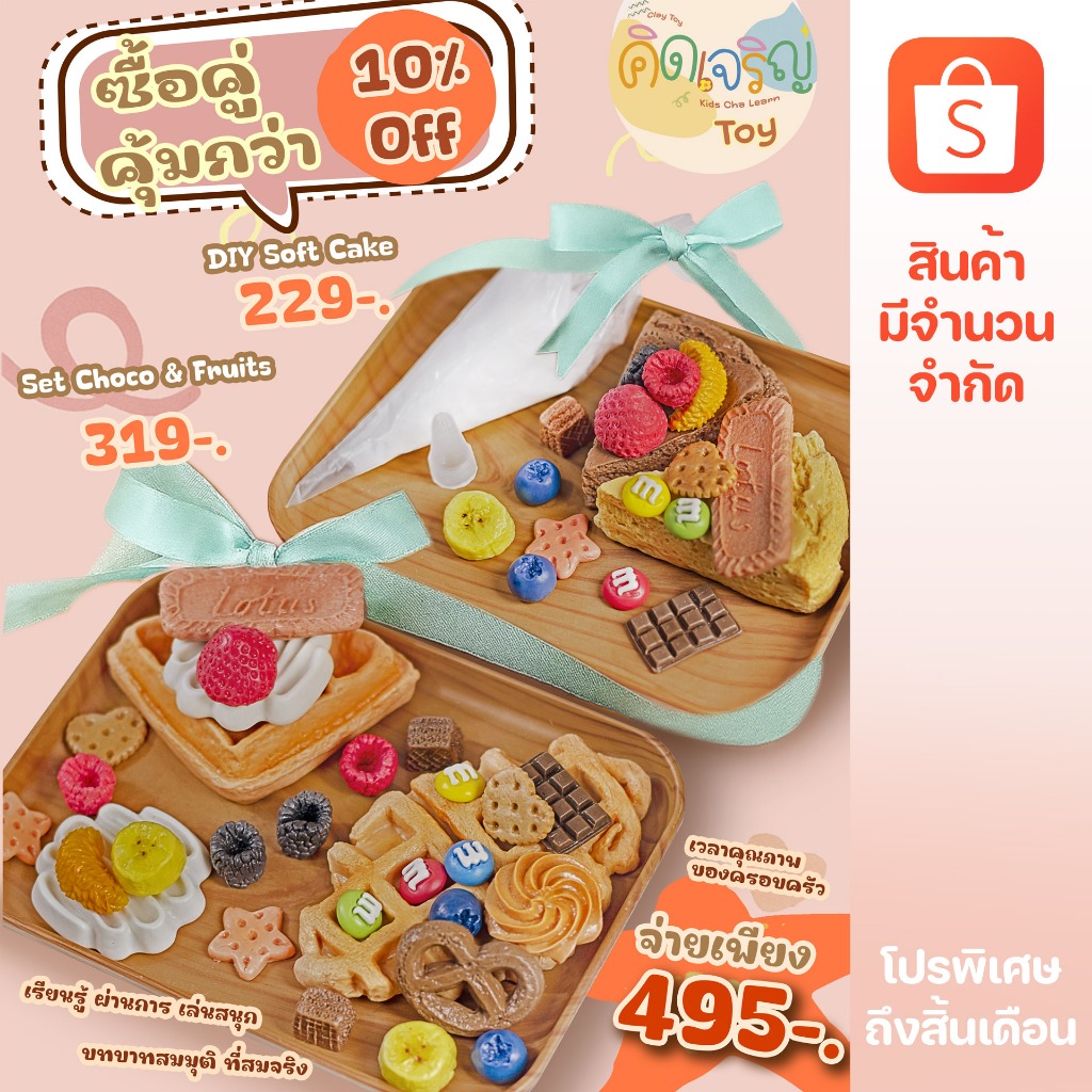 ซื้อคู่ถูกกว่า Set Choco & Fruite และ DIY Softcake