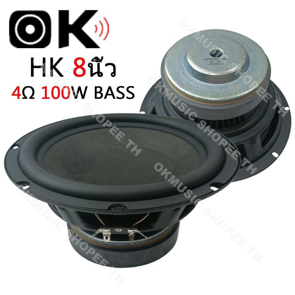 OKMUSIC HK ดอกซับ 8 นิ้ว 4Ω 100W ดอกลำโพง 8 นิ้ว ดอกซับเบส hk ซับ8นิ้ว ดอก hk 8 นิ้ว  hk ดอกลำโพง 8น