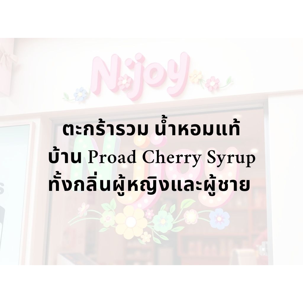 รวมน้ำหอม Proad Cherry Syrup มีส่งด่วน กทม ปริมณฑล วันเดียวถึงค่ะ