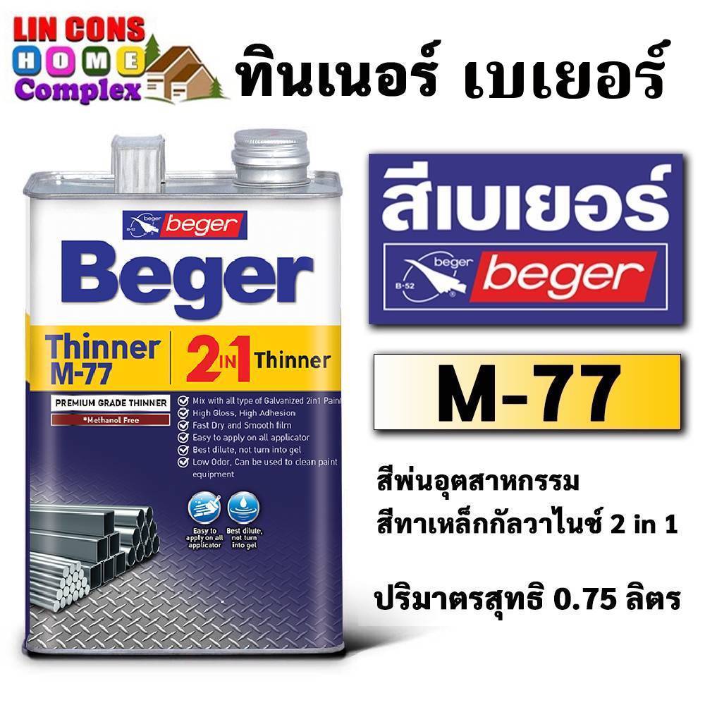 Beger Thinner M-77 ทินเนอร์สีพ่นอุตสาหกรรมและสีทาเหล็กกัลวาไนซ์ 2in1 ขนาด 0.3L และ 0.75L